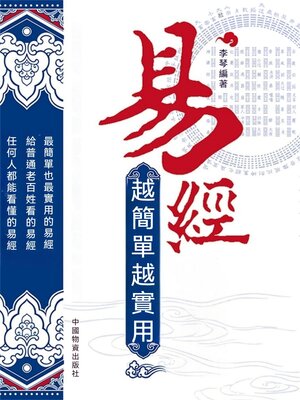 cover image of 易經 越簡單越實用